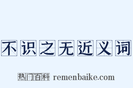 不识之无近义词是什么意思的图片